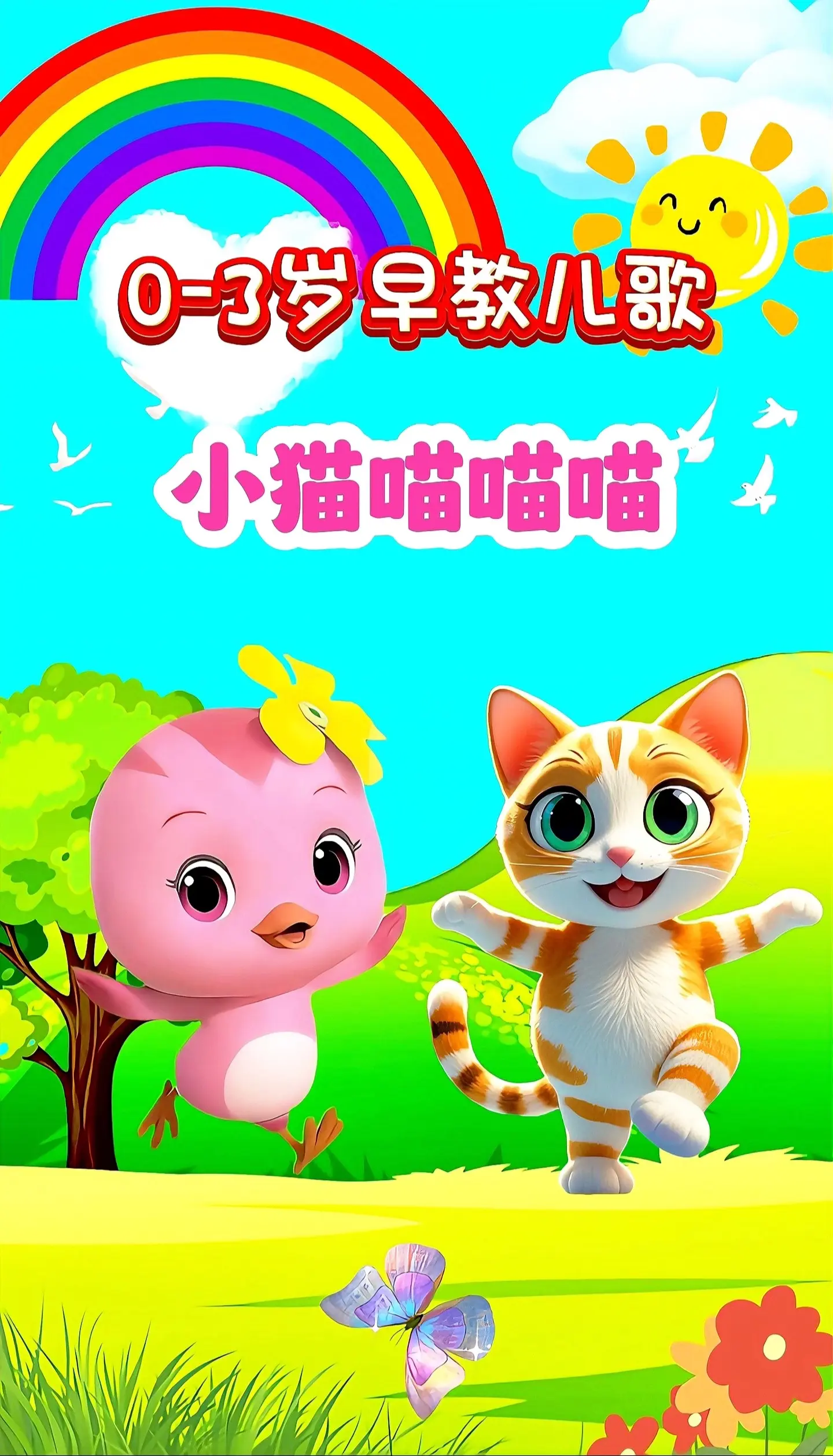 宝宝启蒙早教儿歌动画。
