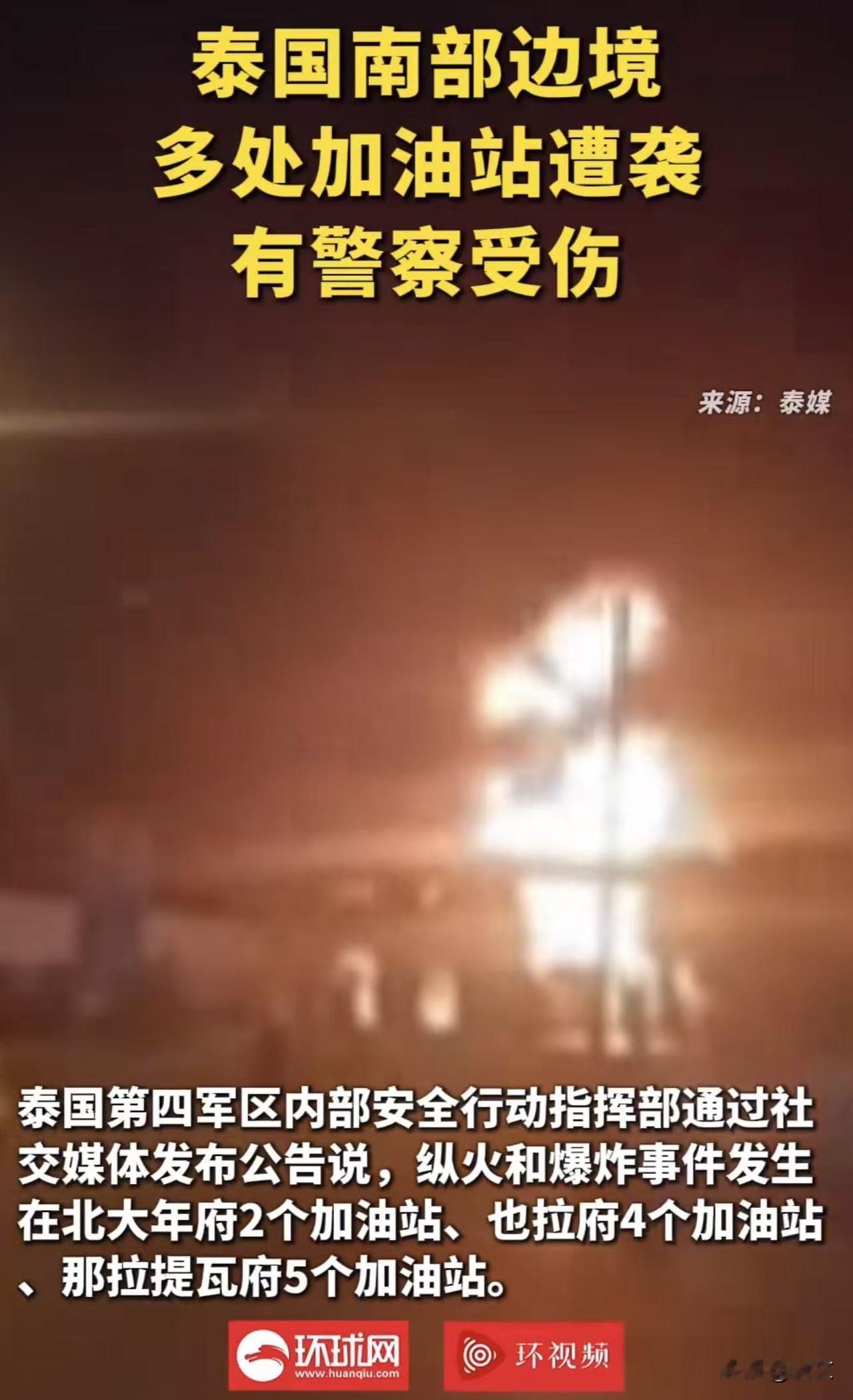 🔥深夜，泰国南部11处加油站连环爆炸！竟是同一时间动手！🔥

就在昨晚，泰国