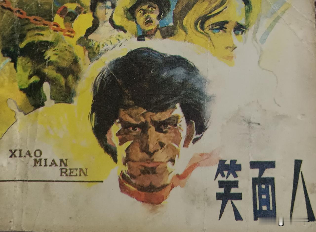 自己收藏的连环画欣赏第2930本，<笑面人＞
根据法国雨果的同名原著由任保贤改编