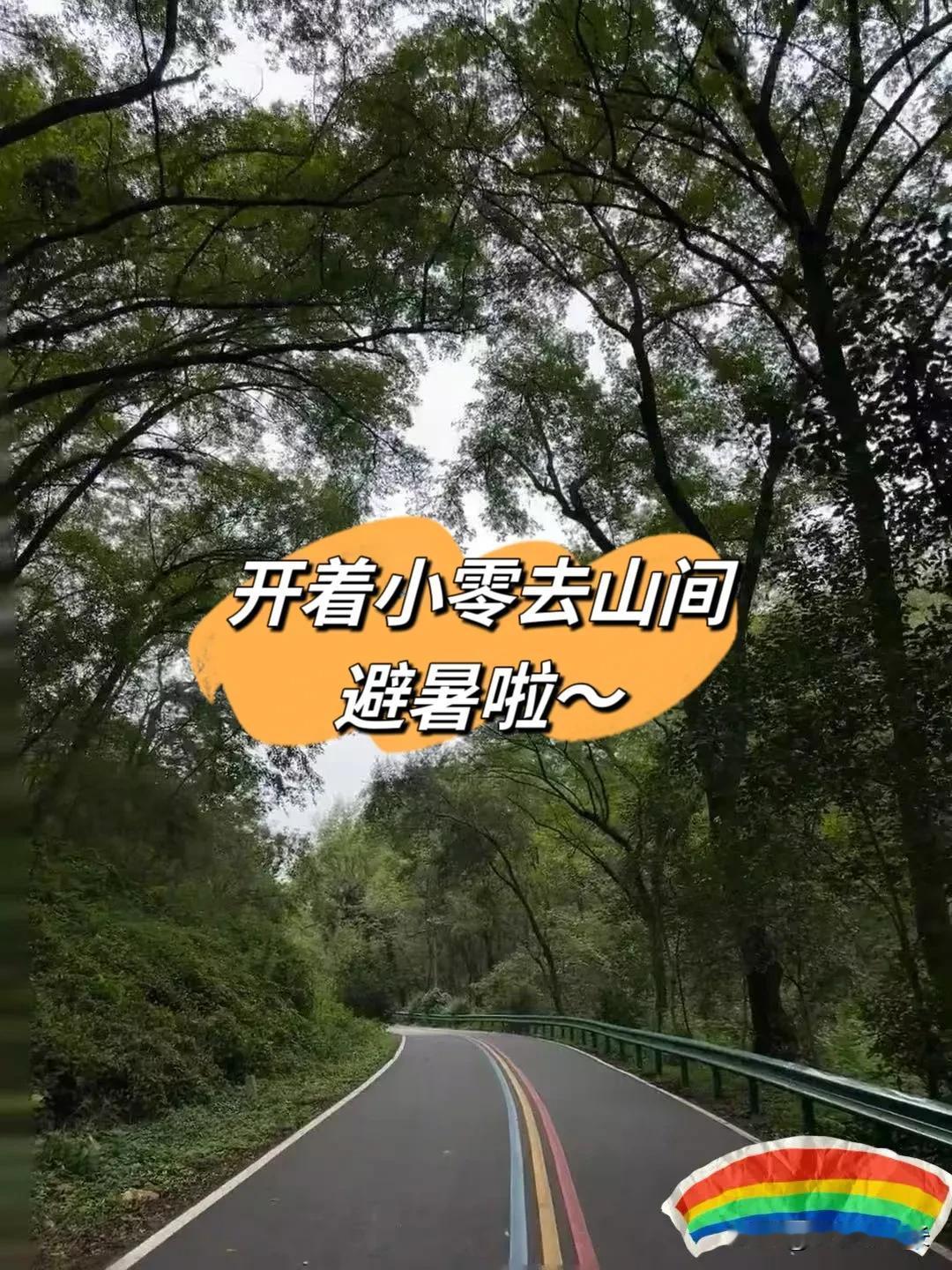 开着小零去山间避暑啦~
本次外出之老山吸氧加乘凉，地点：老母猪沟（名字很搞笑吧）