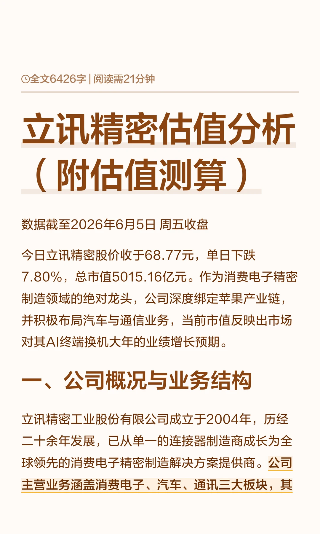 立讯精密估值分析（附估值测算）