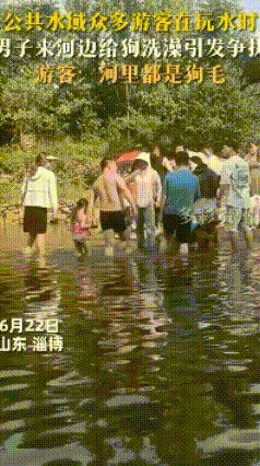 6月22日，山东淄博博山区 黄连裕搜 ，公共水域众多游客在玩水时，一男子来河边给