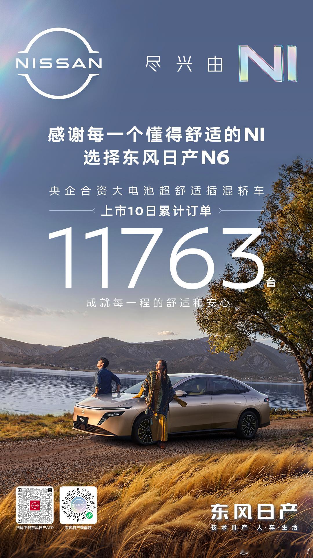 当一台车价格到位，产品力拉满，就没人能拒绝了。东风日产N6上市10日累计订单突破