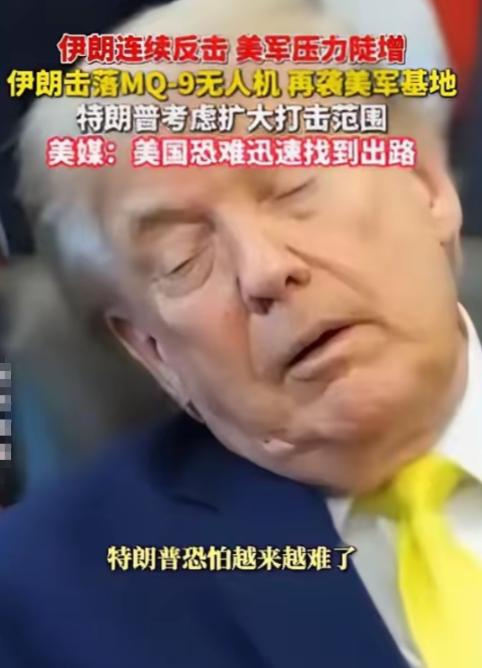 特朗普该哭了！
 
美国胆子真够大的，竟轰炸伊朗核电站项目，结果伊朗反手回击了一