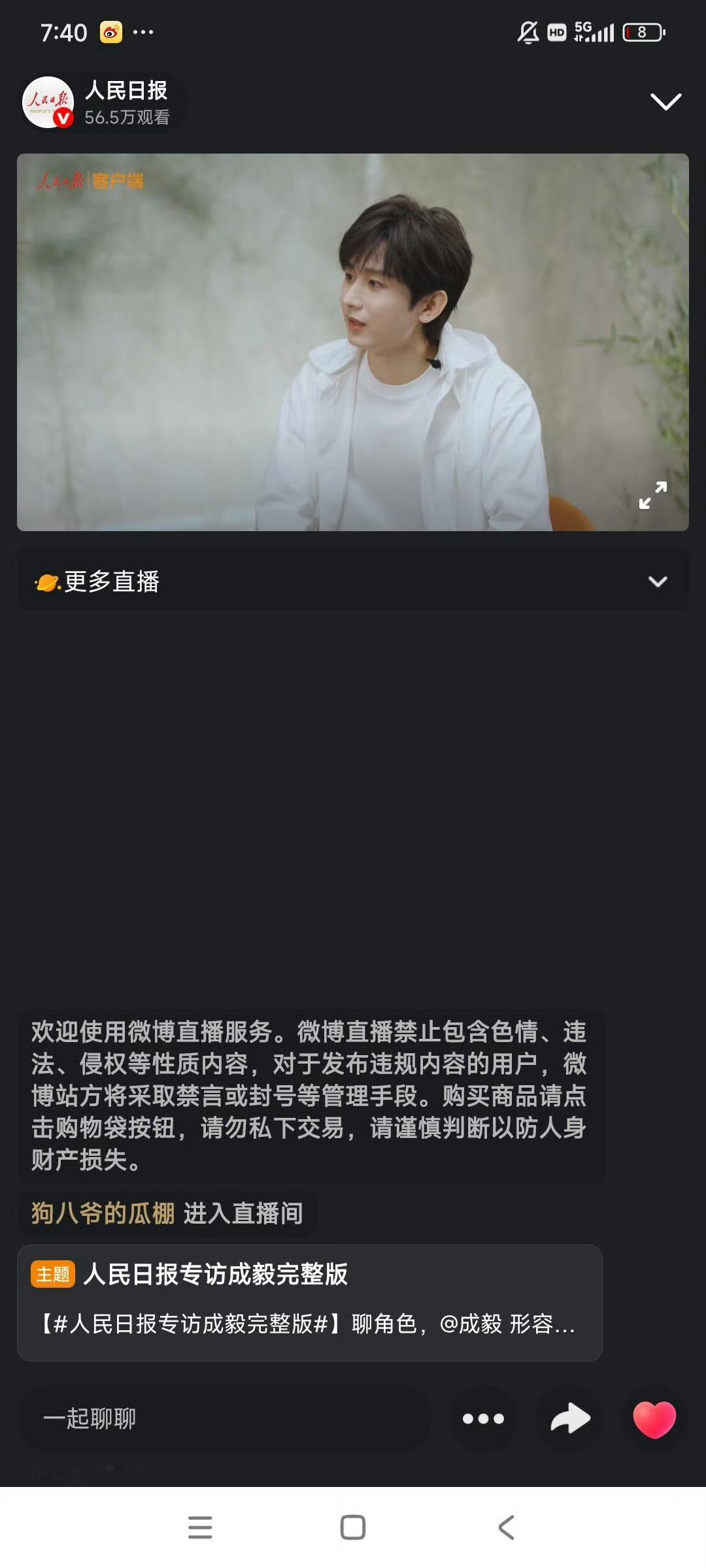 成毅人民日报直播， 一人一端的官媒人民APP，在线参与1000W➕，还不算其他端