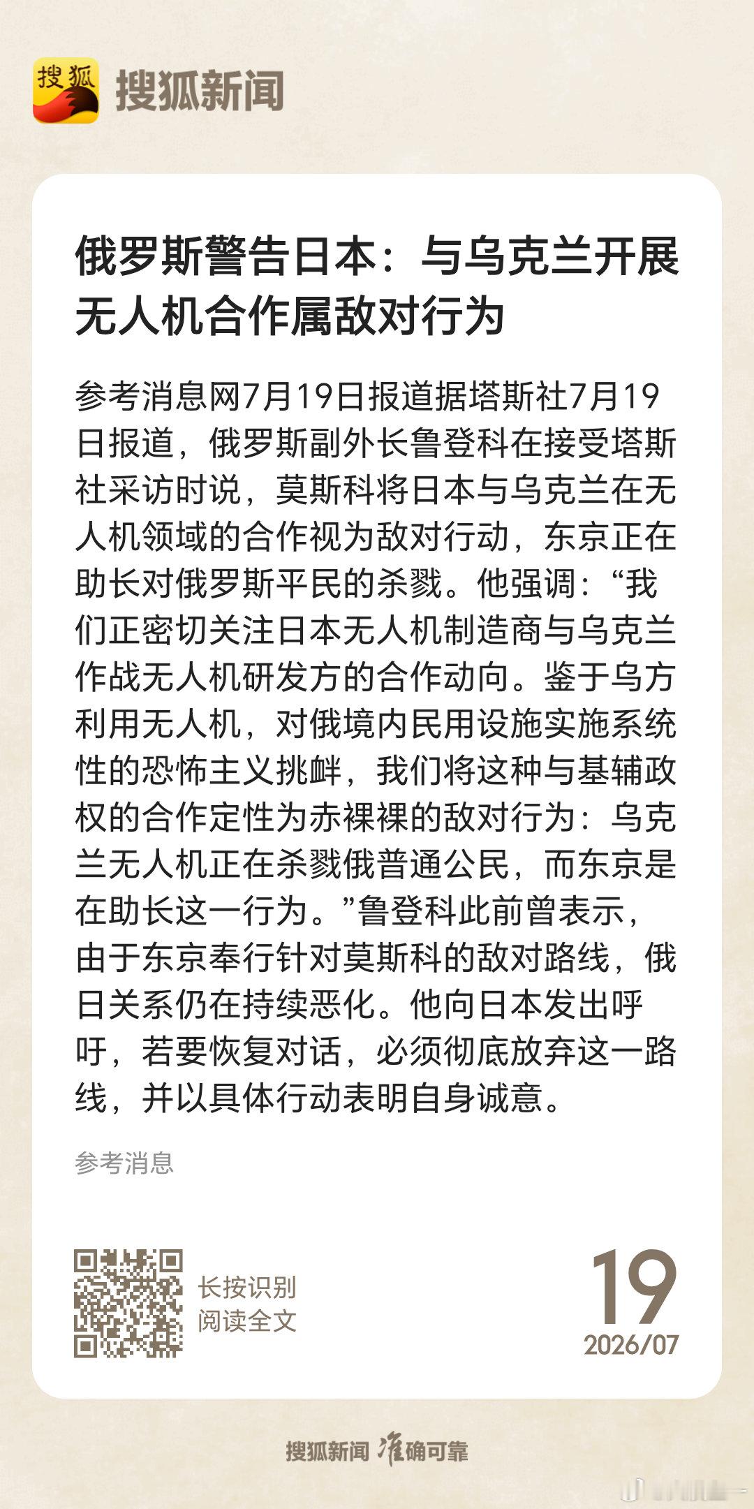 俄警告日本与乌合作视作敌对行为 参考消息援引塔斯社7月19日消息，俄罗斯副外长鲁