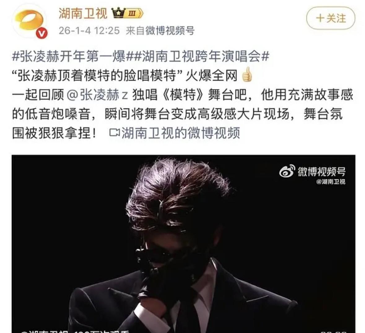 湖南卫视认证，张凌赫开年第一爆，凌帝权威🔥 