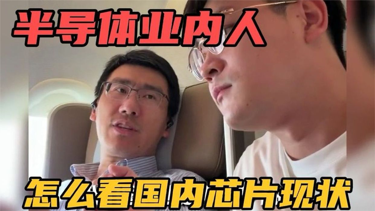大哥聊“半导体”很深入，看的很透，终于明白国内差在哪了！