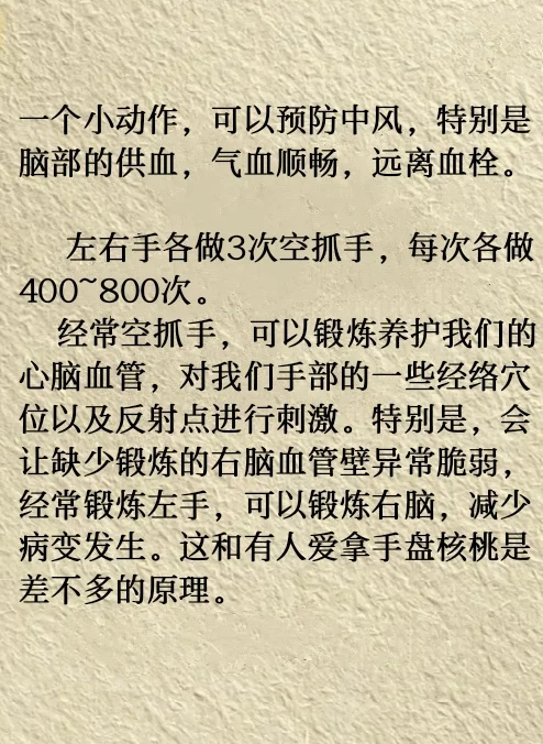 做3次空抓手，每次各做400~800次……防中风