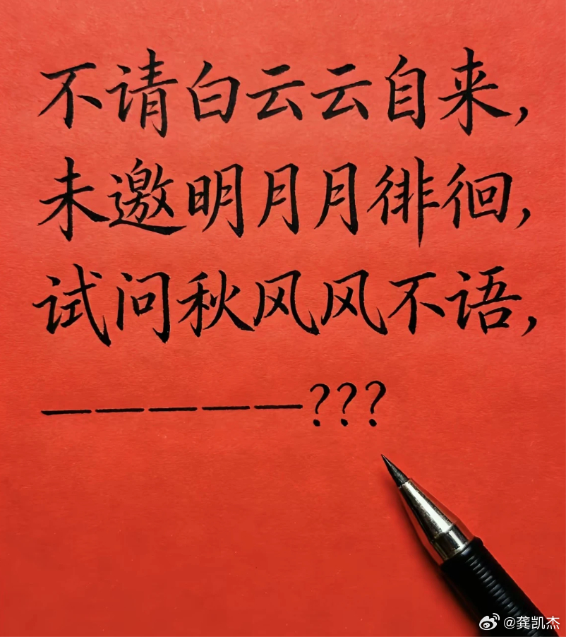 文笔续写，我最后一句话想不出来了，谁能帮我补上？不请白云云自来，未邀明月月徘徊，