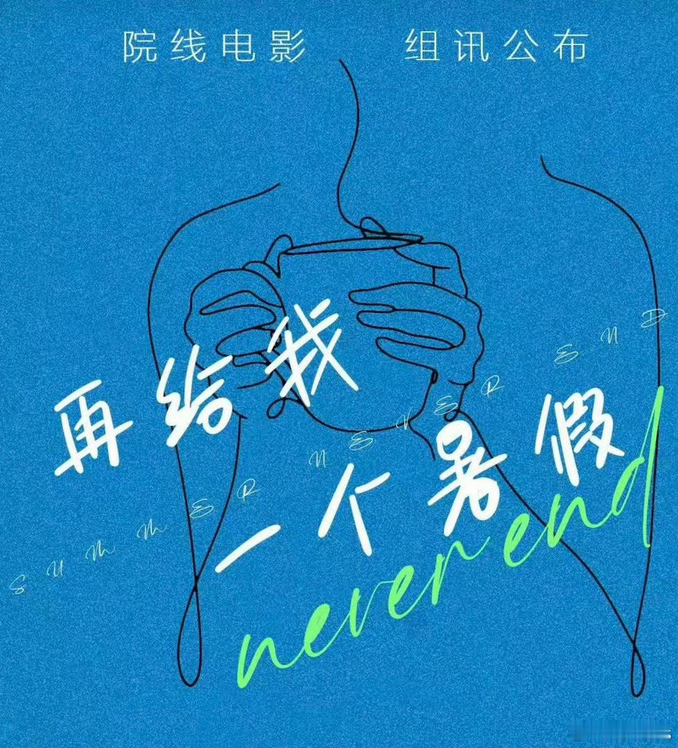 网传文俊辉要演电影《再给我一个暑假》，先看夏天见面的《重生2》吧