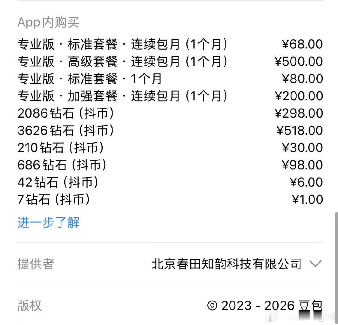 这收费标准太高了，我宁愿用别家的。说实话，付费大模型比豆包强的不少。豆包收费 大