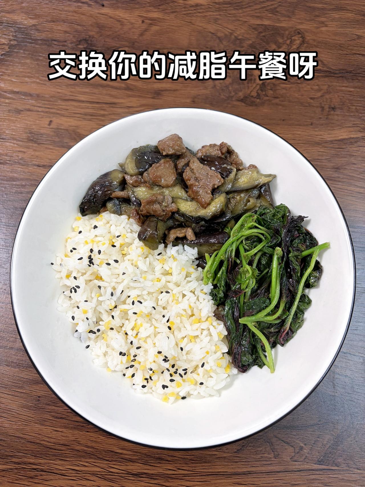 最好的减脂餐是家常菜，目标95斤，加油
今日减脂午餐：茄子牛肉+素炒汉菜
体重管