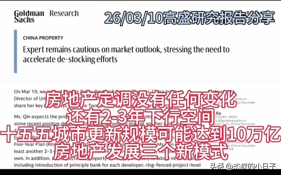 高盛：中国房地产未来2年-3年还会跌！

这是高盛在3月10日刚刚发布的通知，高