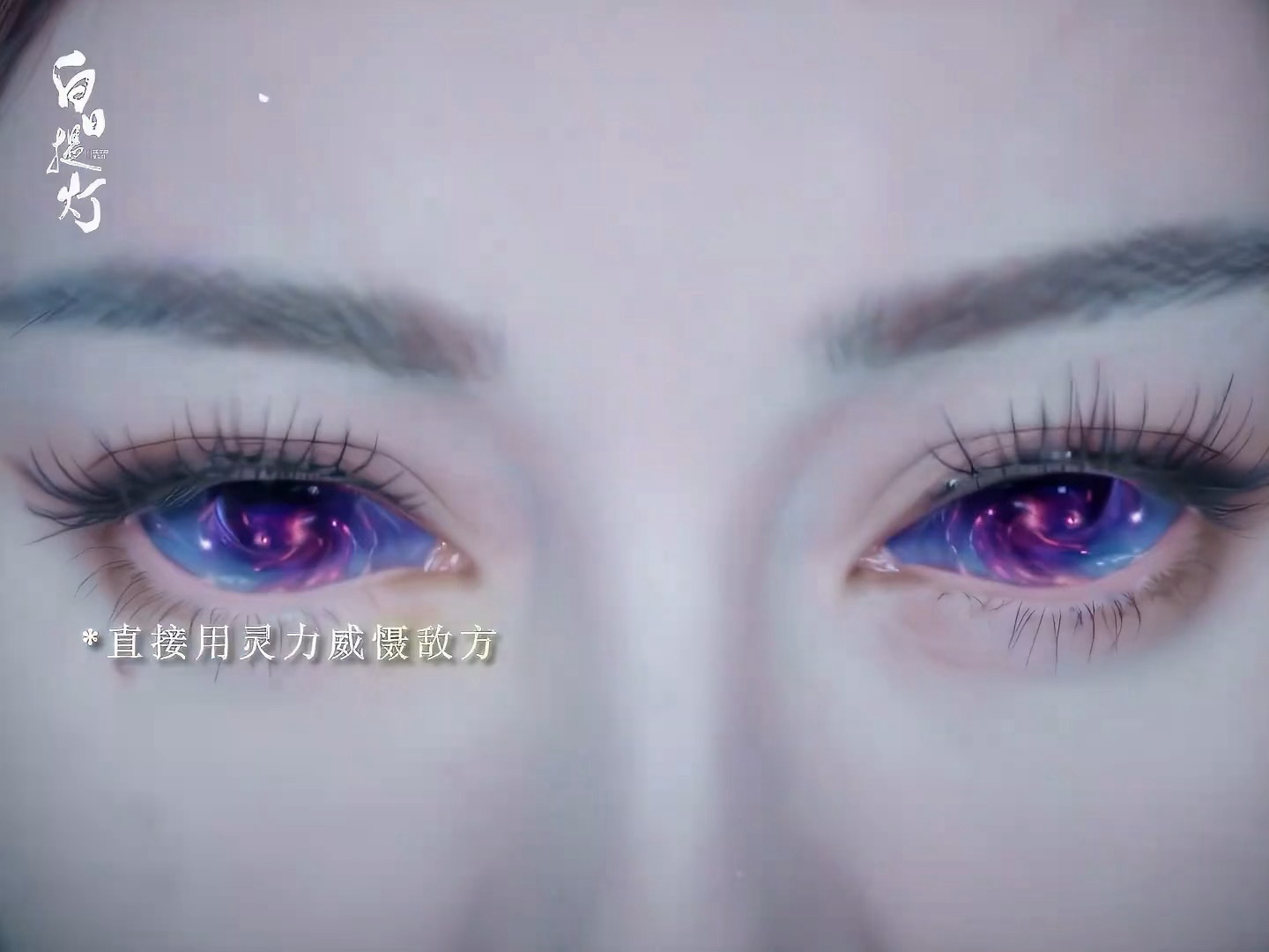 迪丽热巴白日提灯白衣出场迪丽热巴贺思慕星空瞳孔 恭迎万灵之主 