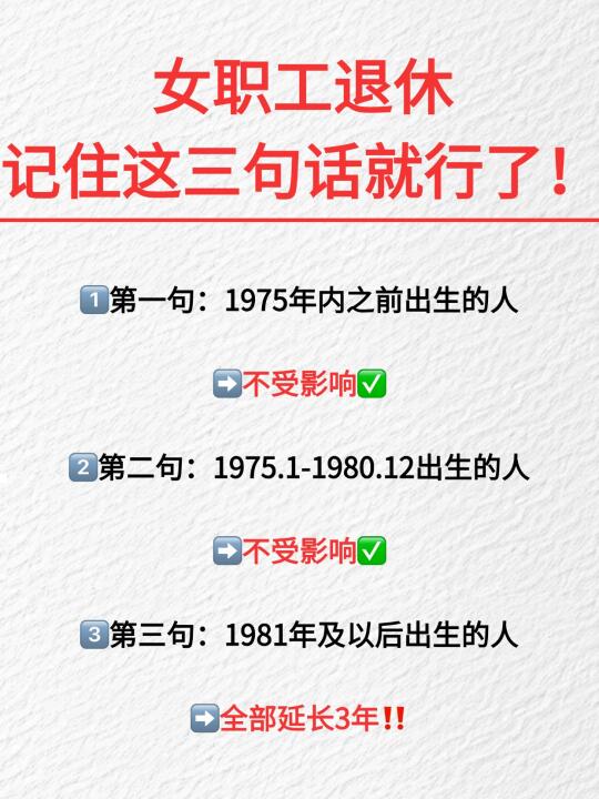 女职工退休一定记住这3句话⁉️