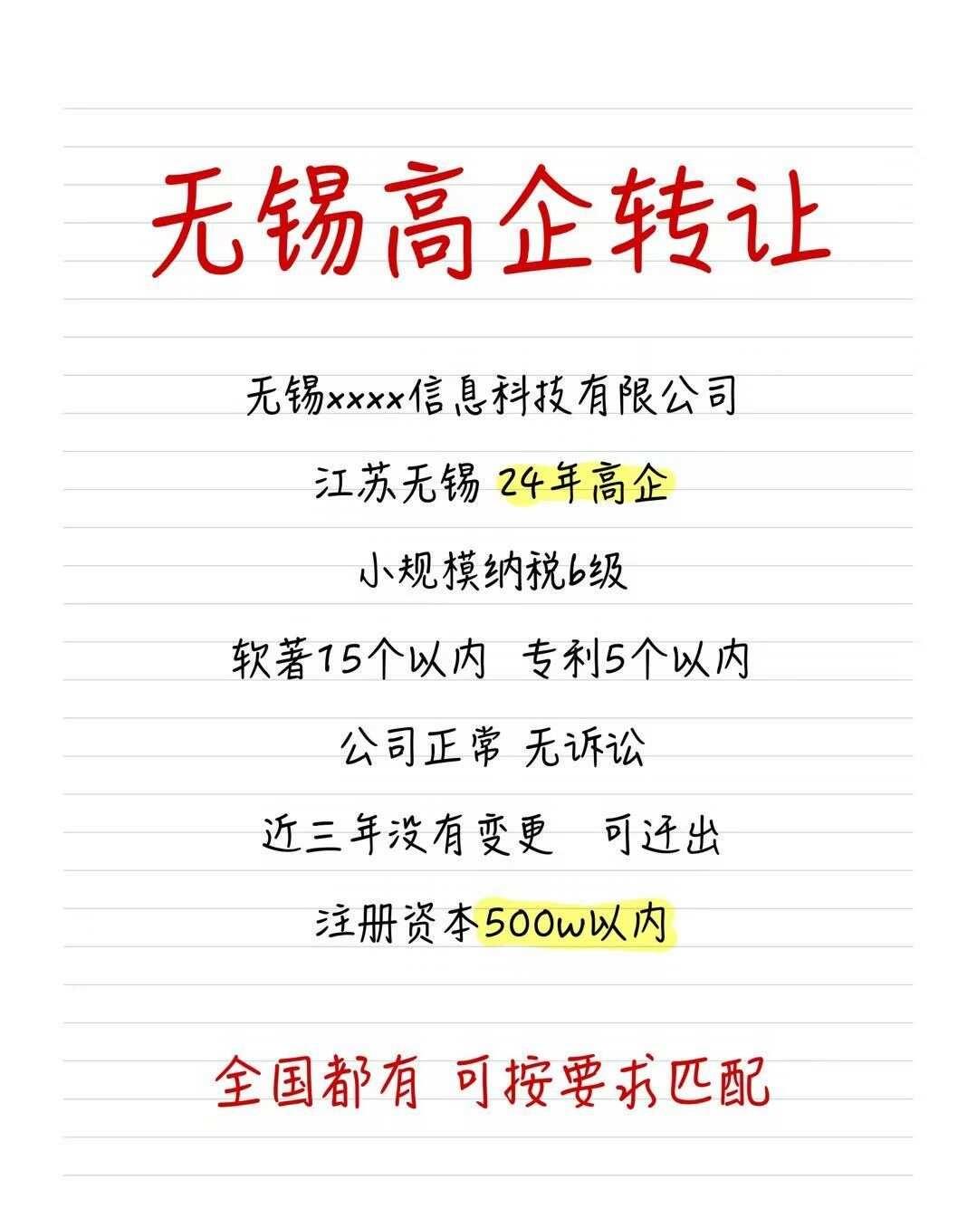 现成无锡高企出手！
高企转让 高企收购 高新技术企业 政策红利 企业并购避坑 不