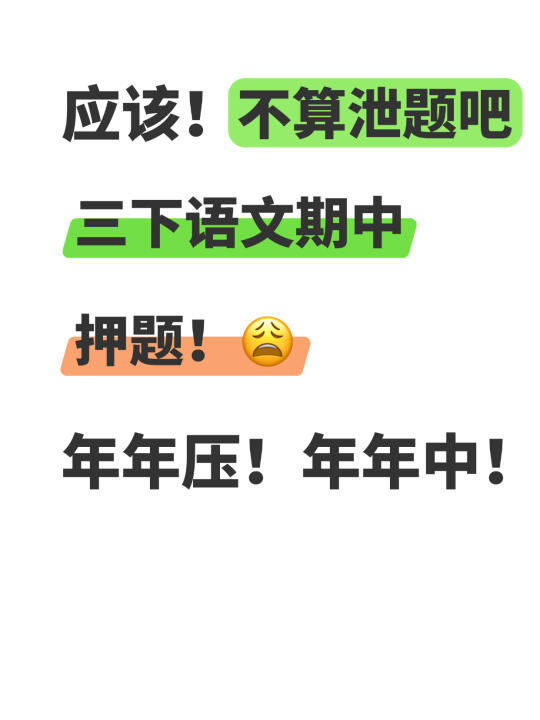 年年压🔥年年中🔥三下语文期中压轴题✅