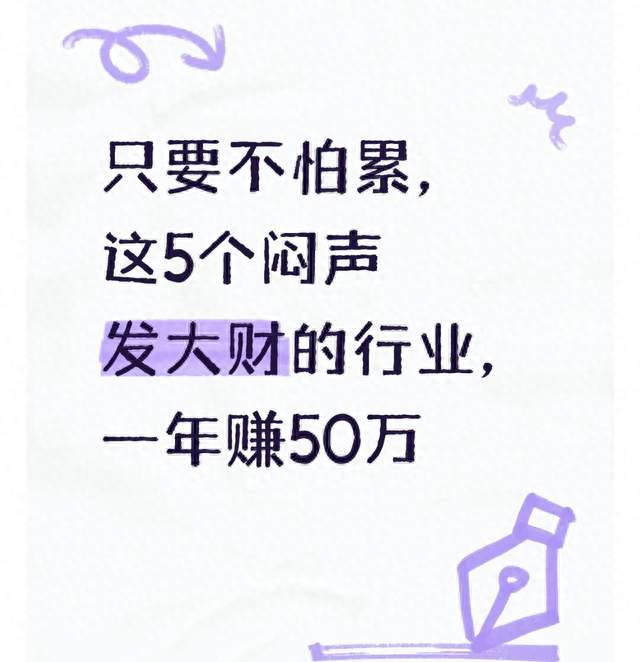 只要不怕累，这5个闷声发大财的行业，一年赚50万