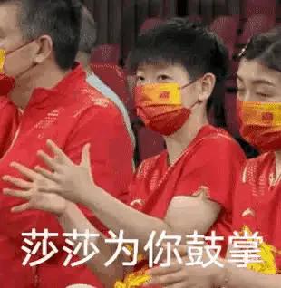 孙颖莎真棒！继续加油！