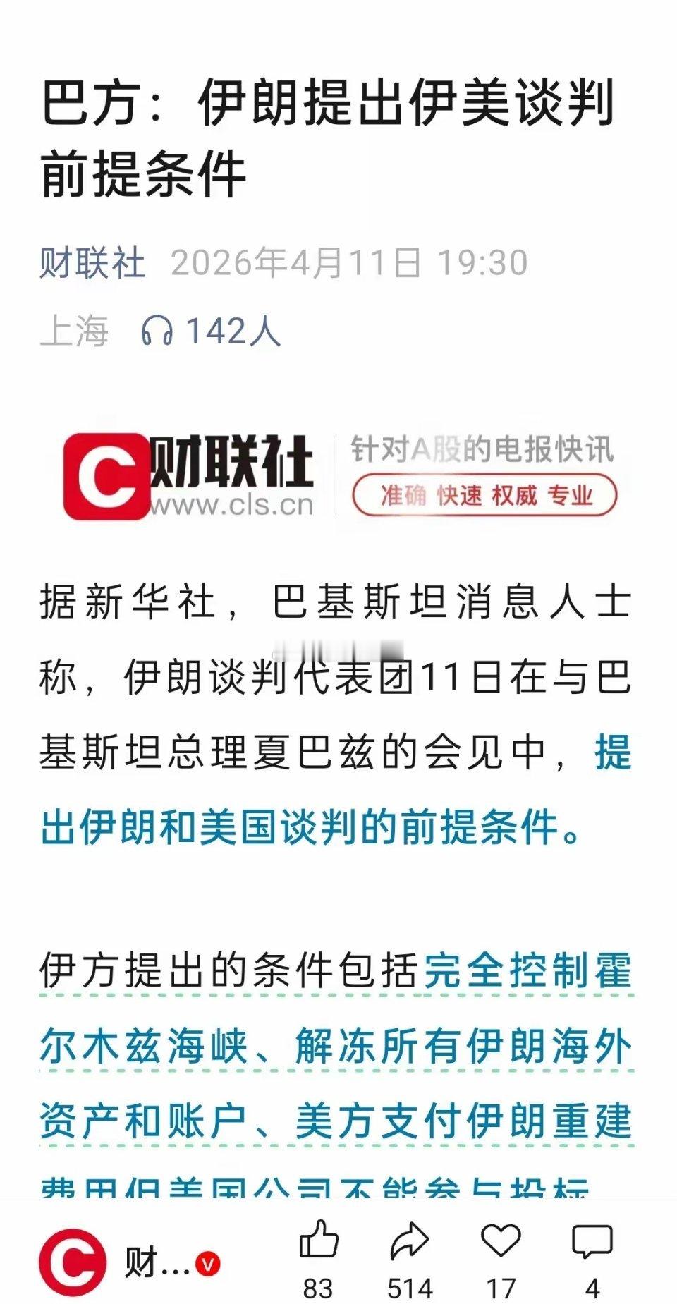 看下图，伊朗提出的美伊谈判前提条件，不止是解除伊朗海外资产冻结，还要美国赔偿，号