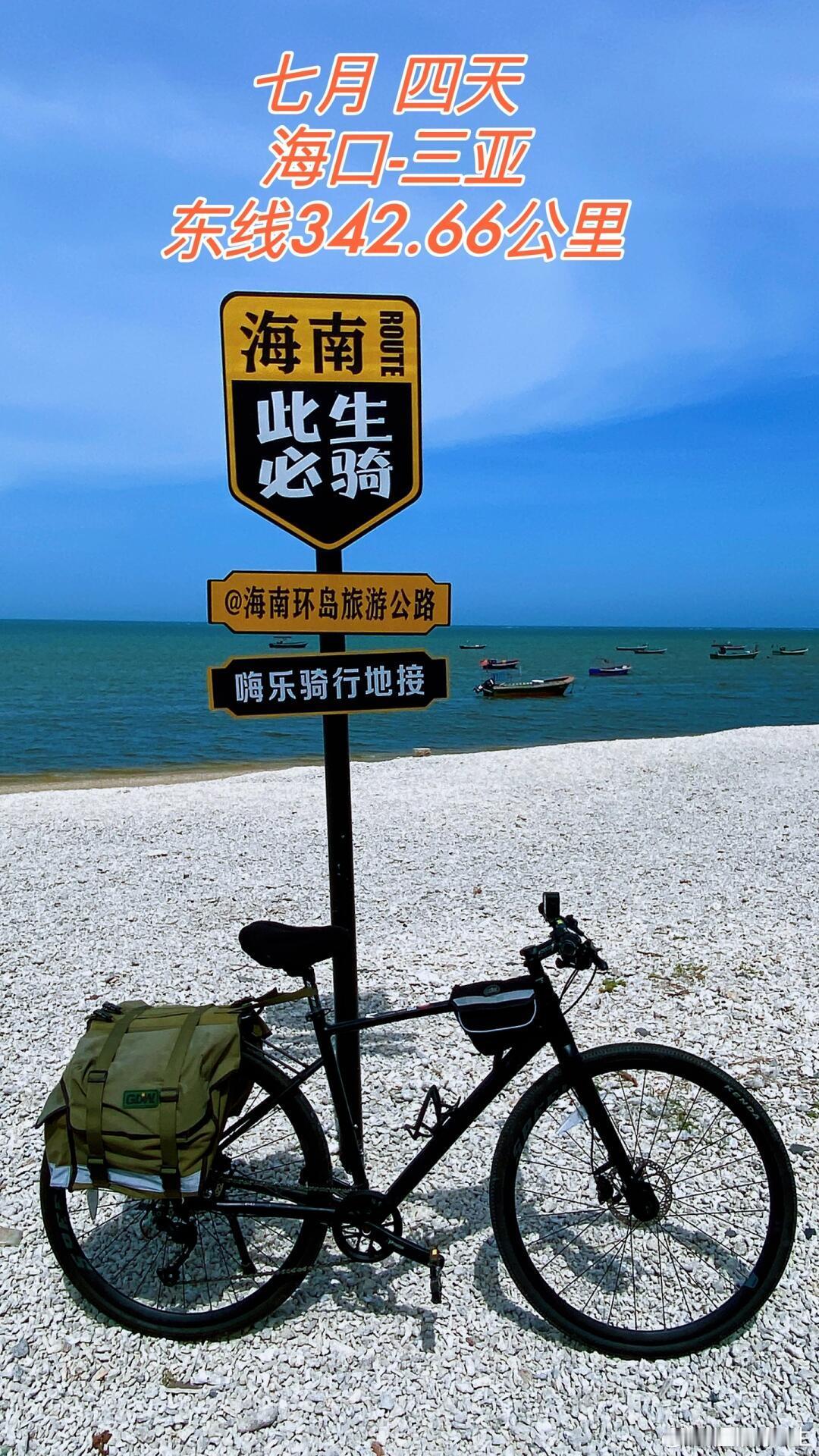 骑行骑行🚴🏻‍♂️人生总有一些事值得去尝试！准备一趟海南东线骑车旅行。七月的