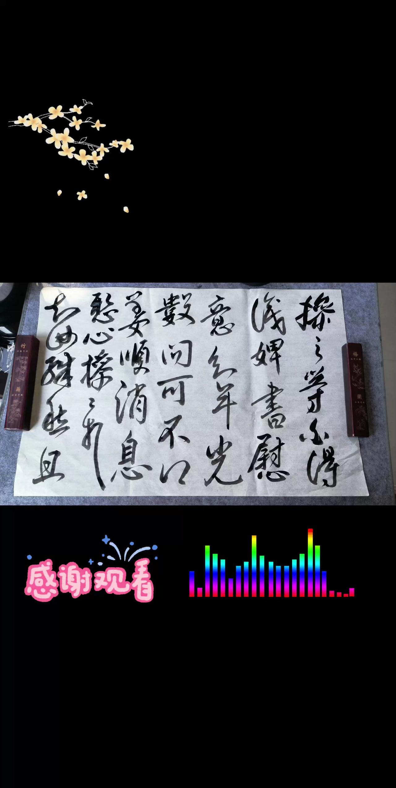 每日书法练习 习惯成自然