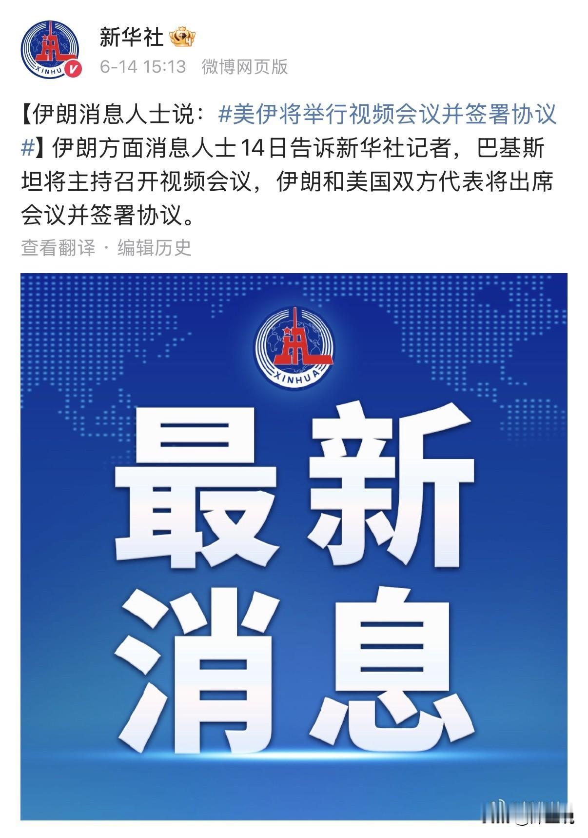 实话说本次美伊签署“和平协议”太笑话，罕见地竟以视频会议形式进行，可靠度到底又有