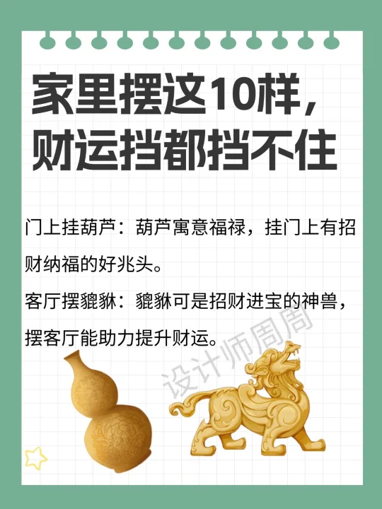 家里摆这 10 样，财运滚滚来