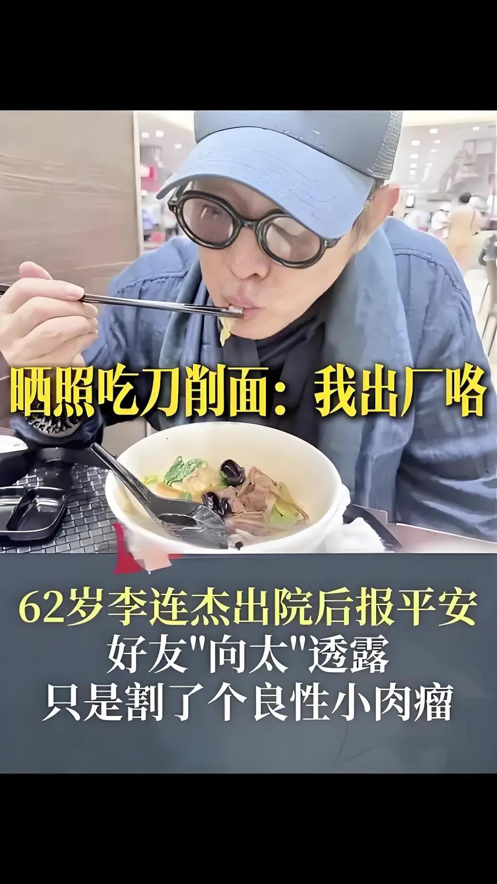 2025年8月18日，62岁的李连杰出院后晒出吃刀削面的照片报平安，幽默写道：“
