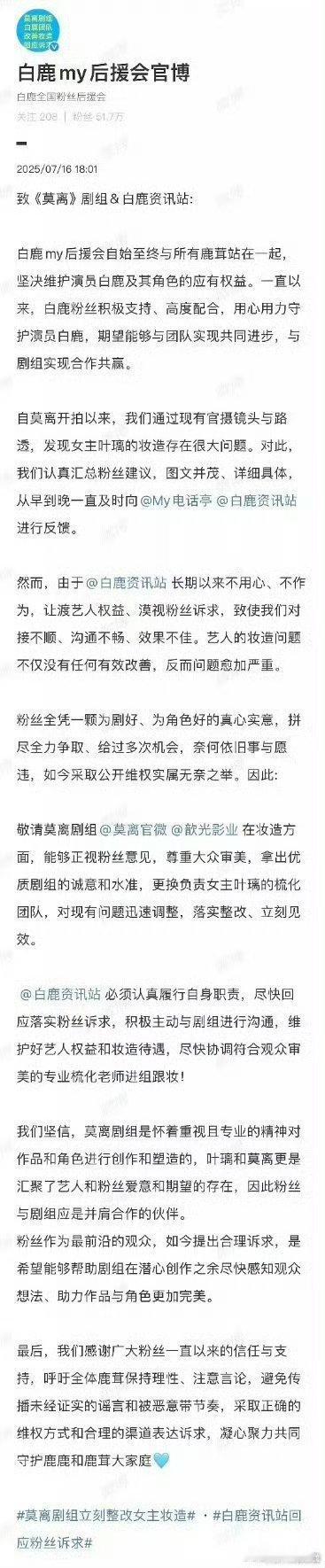 白鹿粉丝就《莫离》妆造问题向剧组维权👊🏻白鹿莫离 ​​​