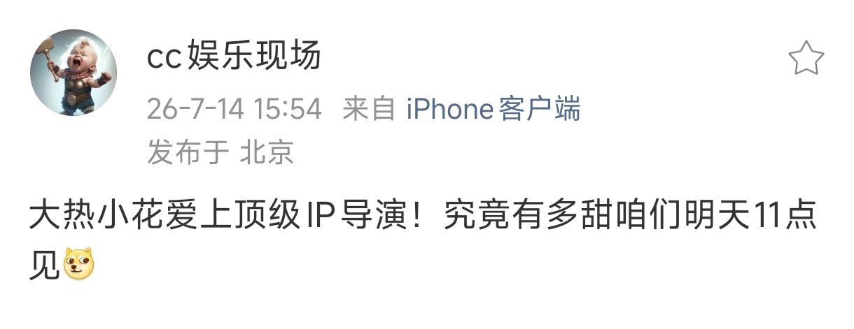 刘大锤曝大热小花爱上顶级IP导演刘大锤曝大热小花爱上顶级IP导演，ip导演是拍了
