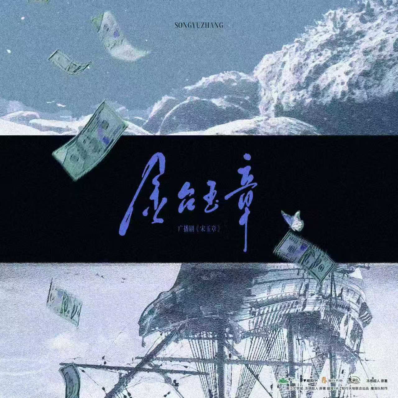宋玉章广播剧盼了整整一年终于开播，首集质感超出预期，四毛二演绎十分出彩，搭配沙宝