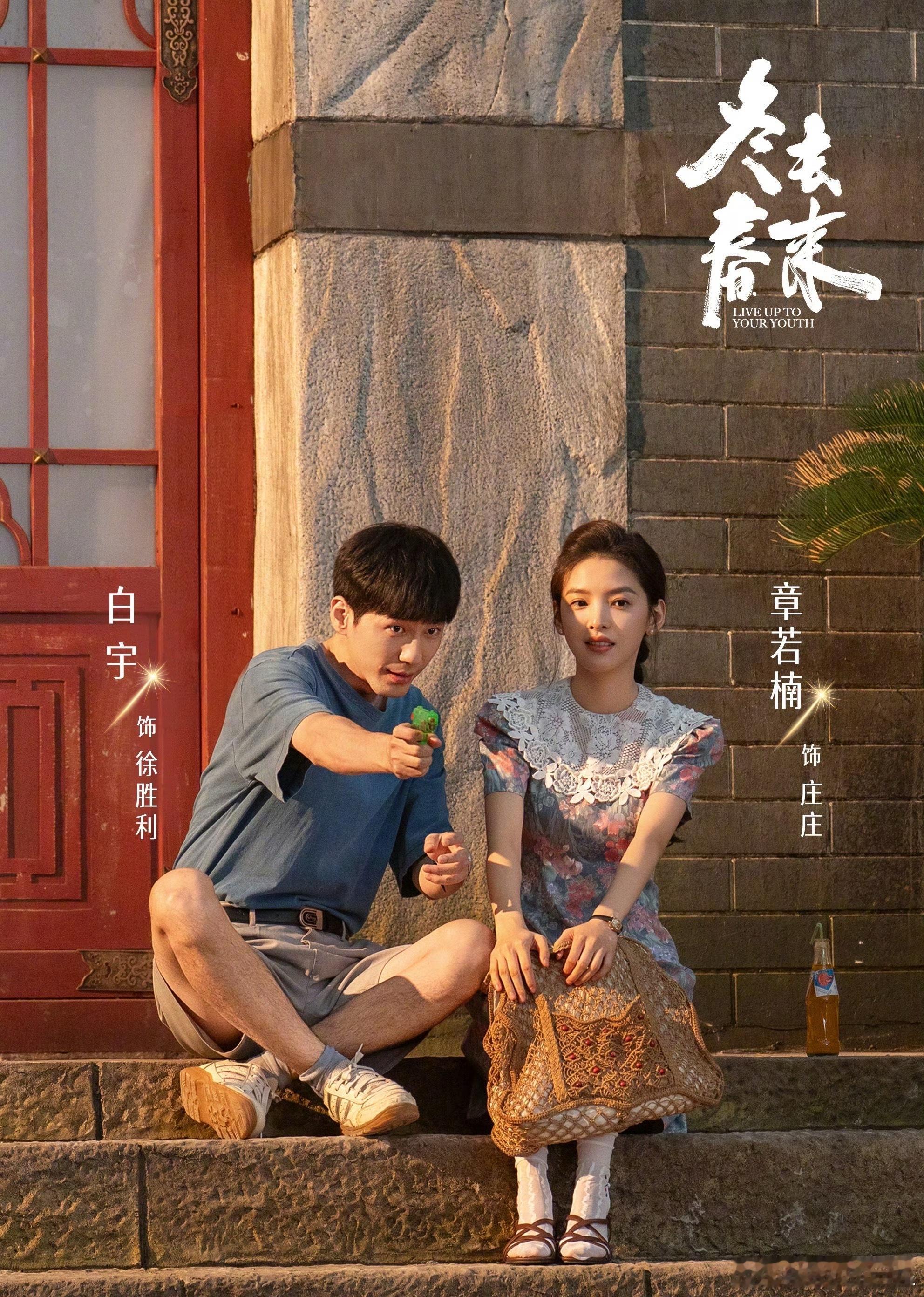 好期待冬去春来白宇章若楠冬去春来双人海报白宇章若楠新剧双人海报
