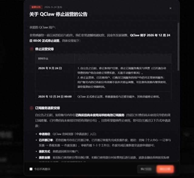 腾讯“龙虾”宣布停运！可申请退款