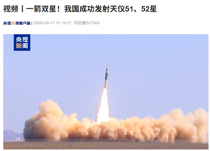【一箭双星，我国成功发射天仪 51、52 星】9 月 17 日 10 时 40 