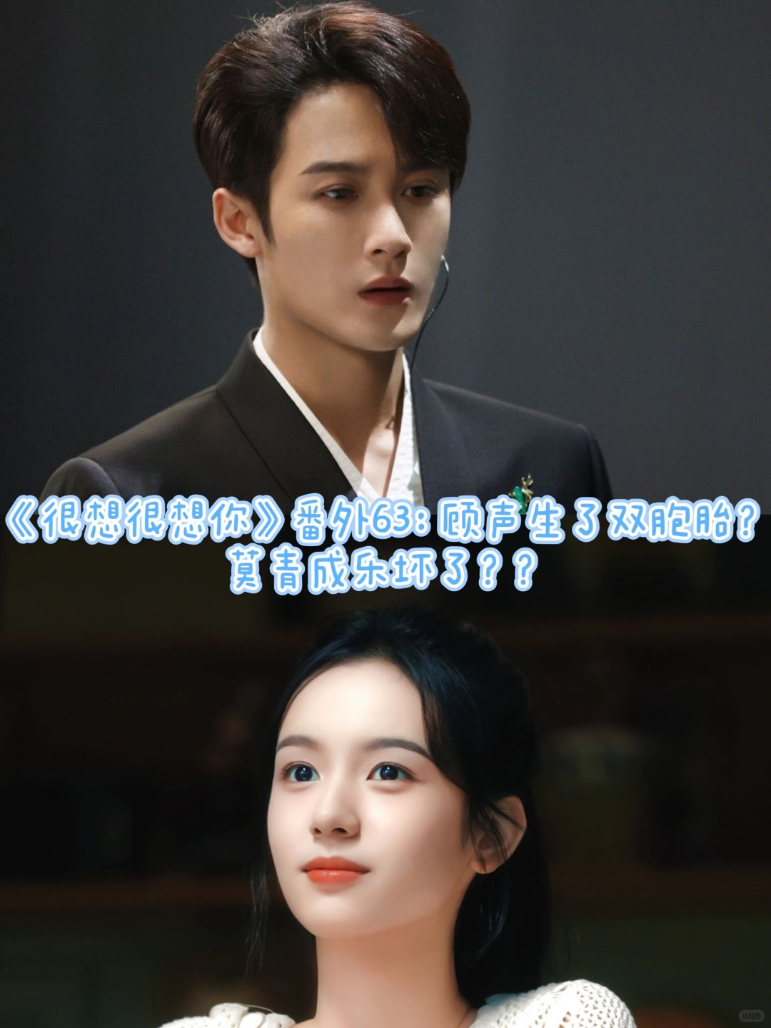 《很想很想你》番外63：顾声生没生？