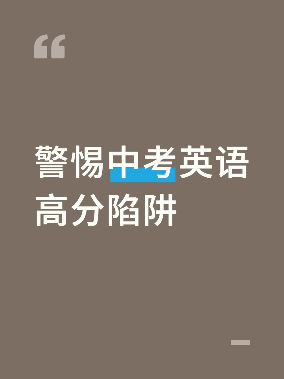 警惕中考英语高分陷阱