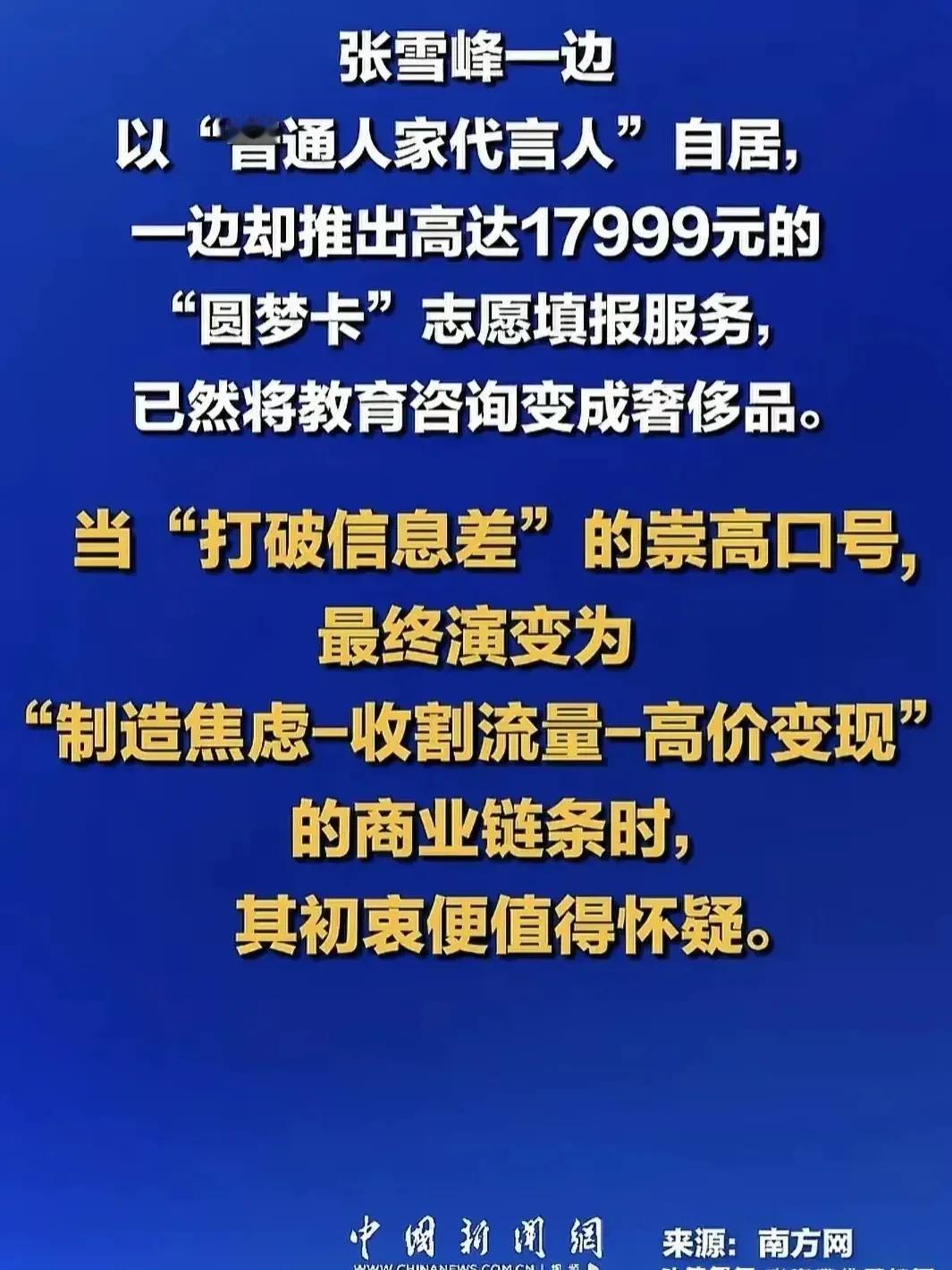 太狠了！张雪峰再也不能直播做升学规划了，这里有几点担心：

1.虽然张老师被封的