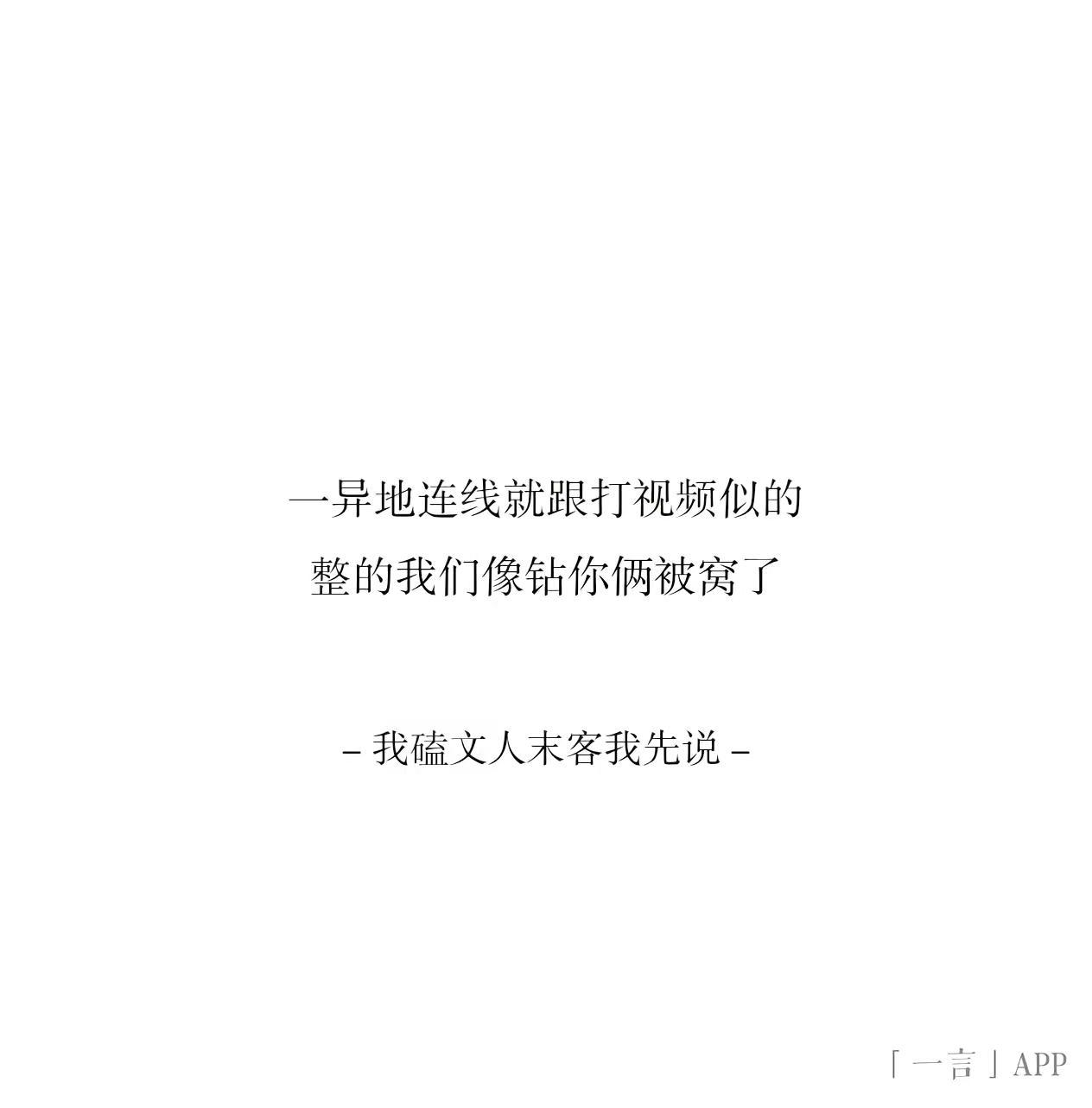 一异地连线怎么就跟打视频似的呢。你俩有啥看法……