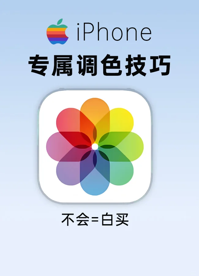 从普通到惊艳 | iPhone专属调色技巧！