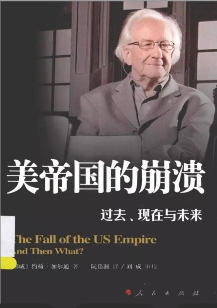 挪威和平学之父约翰・加尔通2000 年预判美国霸权体系将在30年内走向崩溃，有人