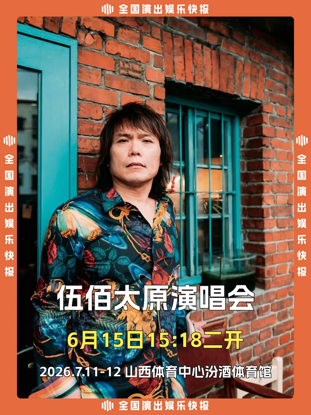 盛夏摇滚狂欢！伍佰太原演唱会即将二开啦！
