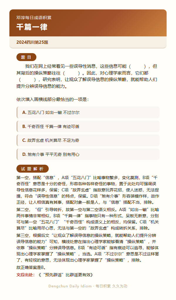 公考言语高频成语：千篇一律+3 道真题 日复一成语公务员考试决战公考一起做个题 