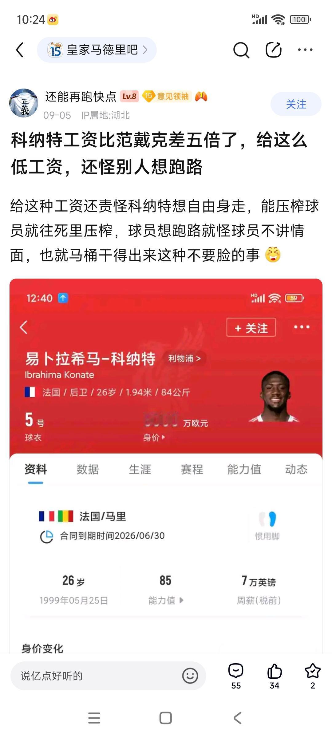 皇马球迷为科纳特打抱不平，才7万英镑周薪？范戴克35万英镑周薪呢。

其实科纳特