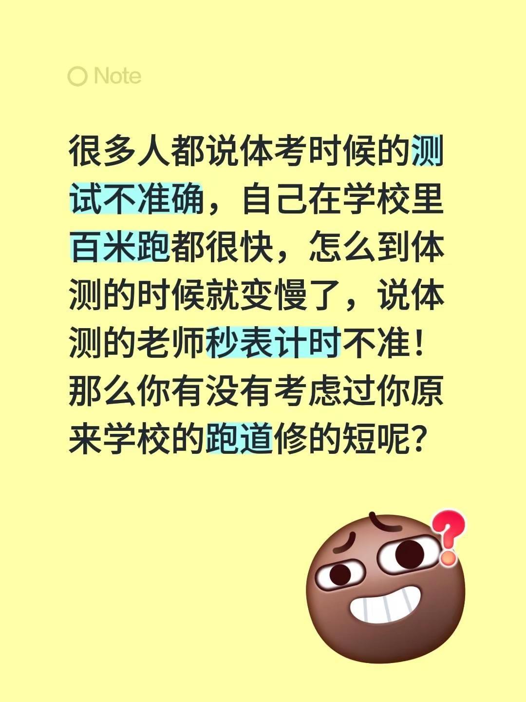 很多人都说体考时候的测试不准确，自己在学校里百米跑都很快，怎么到体测的时候就变慢