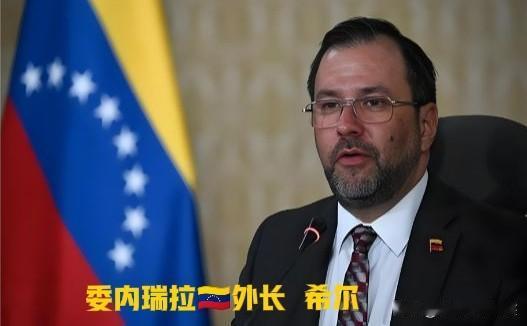 快讯！委内瑞拉🇻🇪外长发布消息

中国一句话戳穿美国霸权老底

1月7日，外