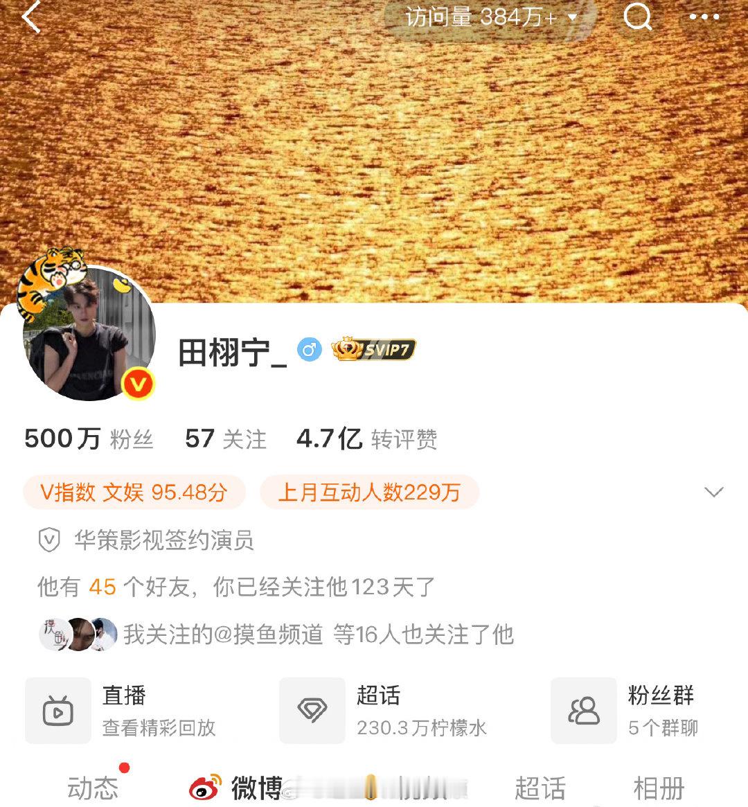 田栩宁微博粉丝破500w，不到五个月，达成500w粉丝[偷乐] ​​​