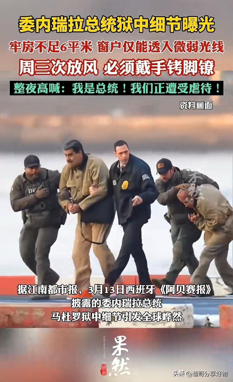 词条刷屏，将美国非法羁押他国国家元首的强权闹剧推向台前。被美军突袭掳至纽约、单独