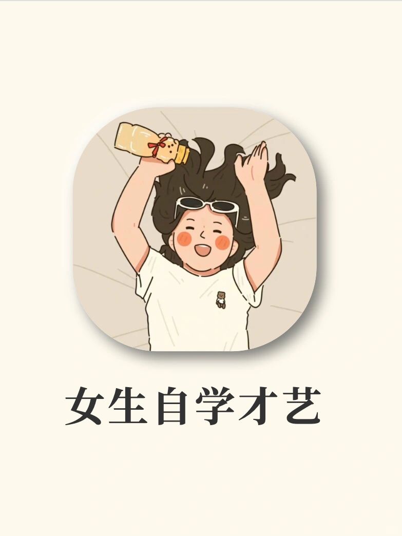 女生自学才艺APP‼️做一个闪闪发光的女孩吧